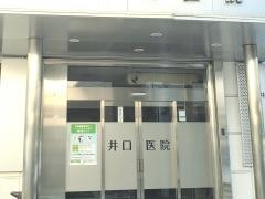 井口医院