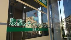 泉福レディースクリニック