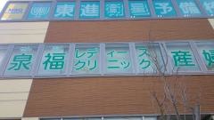 泉福レディースクリニック