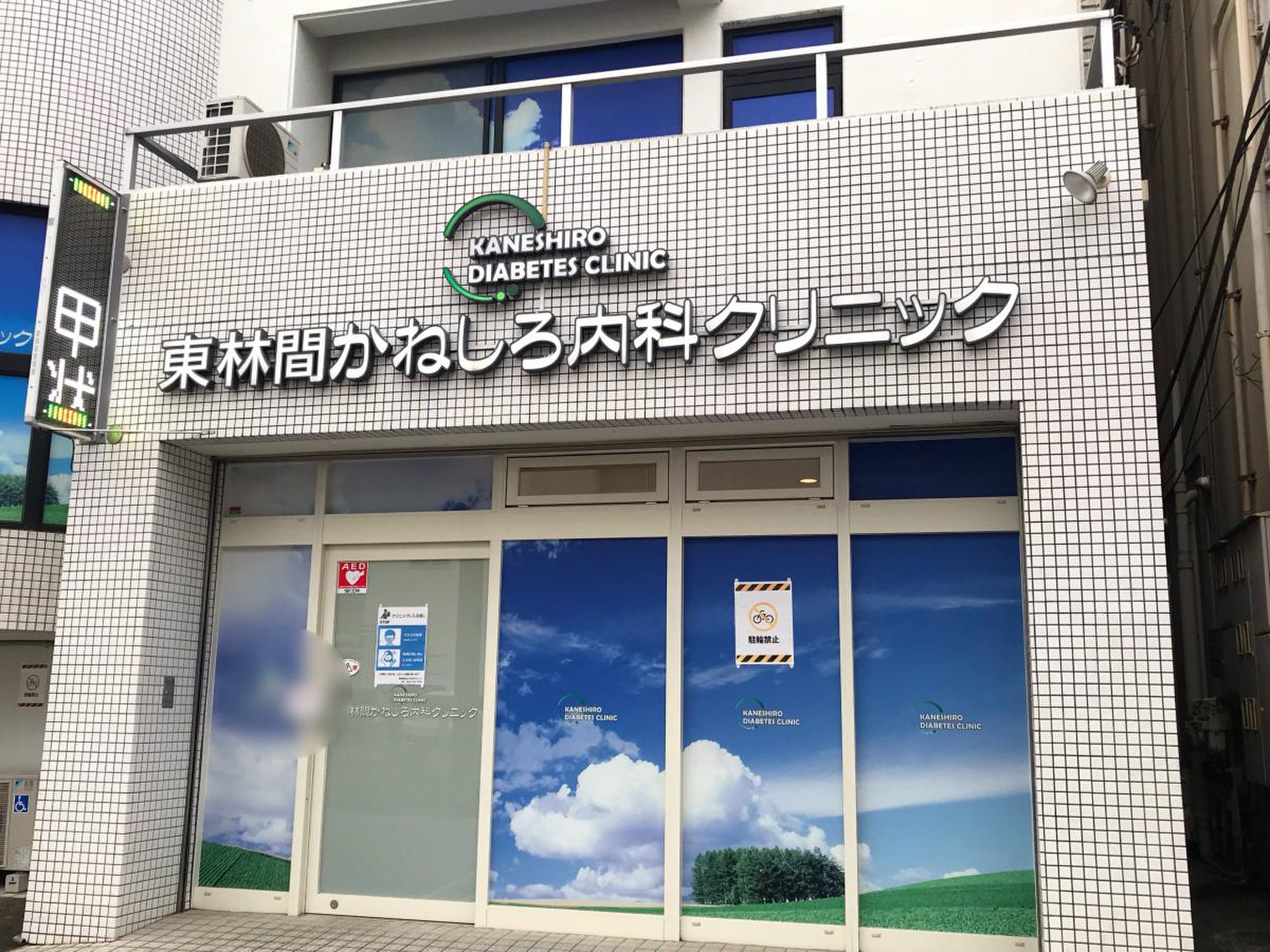 かね しろ 内科 クリニック