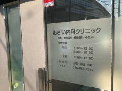 あさい内科クリニック