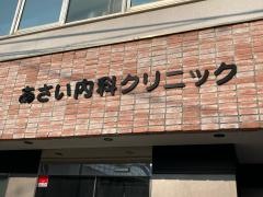 あさい内科クリニック