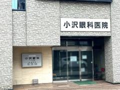 小沢眼科医院