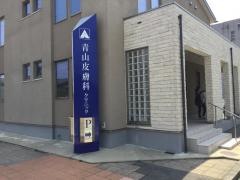 青山皮膚科クリニック