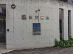 滝沢医院