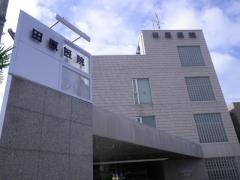 田原医院