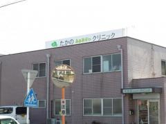 たかのふぁみりぃクリニック