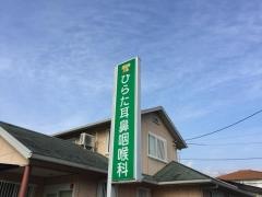 ひらた耳鼻咽喉科