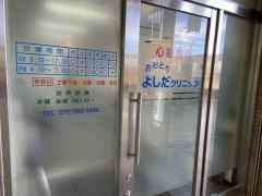 おおとり・よしだクリニック