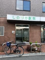 しのづか医院