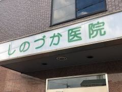しのづか医院