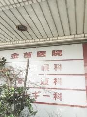 金苗医院耳鼻咽喉科アレルギー科