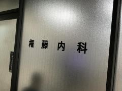 権藤内科医院