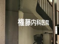 権藤内科医院