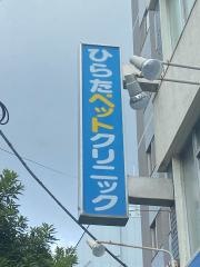ひらたペットクリニック