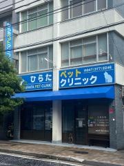 ひらたペットクリニック