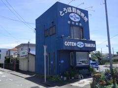 東保動物病院田村病院