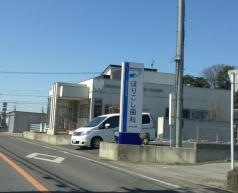 ほりこし歯科クリニック
