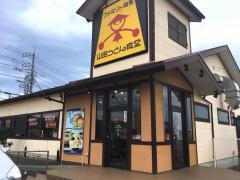 山田うどん食堂　亀井野店