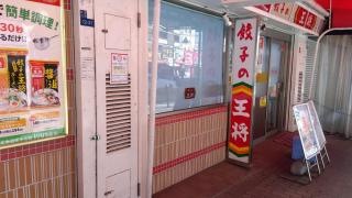 餃子の王将　塚本店