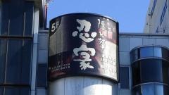 隠れ菴忍家葛西駅前店