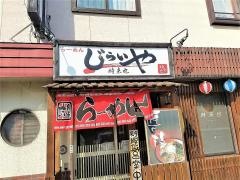 らーめん時来也