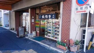 銀杏亭