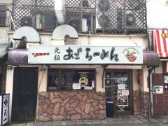あごらーめん本舗　京町店