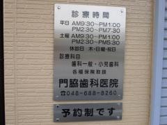 門脇歯科医院