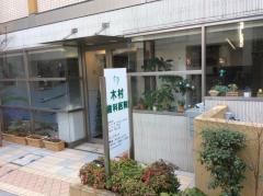 木村歯科医院