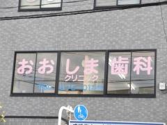 おおしま歯科クリニック