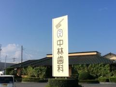 中林歯科