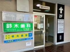 鈴木歯科医院