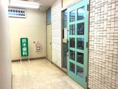 鈴木歯科医院