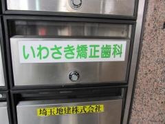 いわさき矯正歯科クリニック