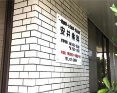 安井歯科医院