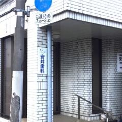 安井歯科医院