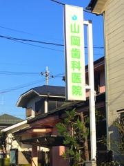 山岡歯科医院