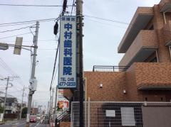 中村歯科医院