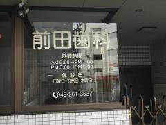 前田歯科医院