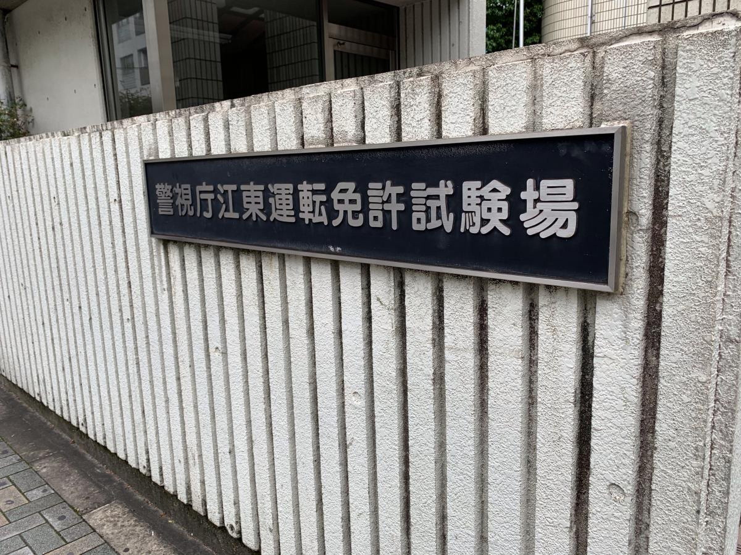 警視庁 江東 運転 免許 試験場