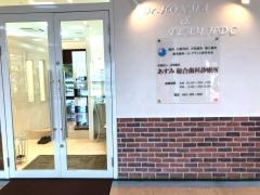 あすみ総合歯科診療所