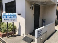楠歯科医院