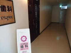 コスモス歯科医院馬橋クリニック