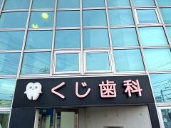 くじ歯科