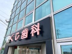 くじ歯科