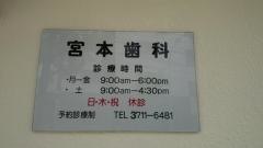 宮本歯科医院