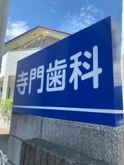 寺門歯科医院