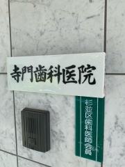 寺門歯科医院