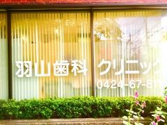 羽山歯科クリニック